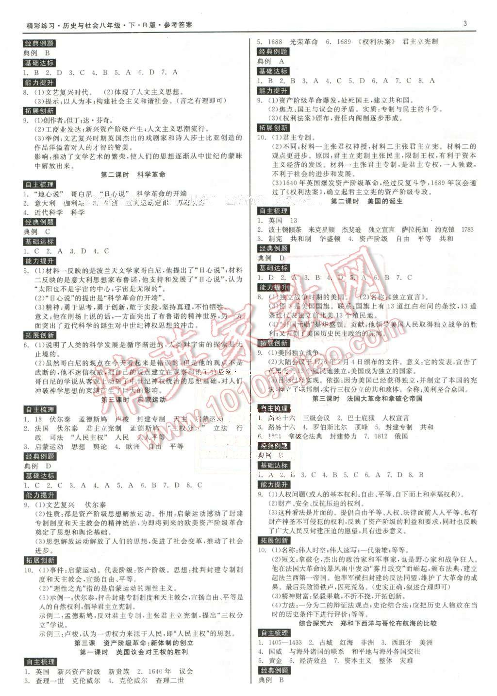 2016年精彩練習(xí)就練這一本八年級(jí)歷史與社會(huì)下冊(cè)人教版 第3頁(yè)