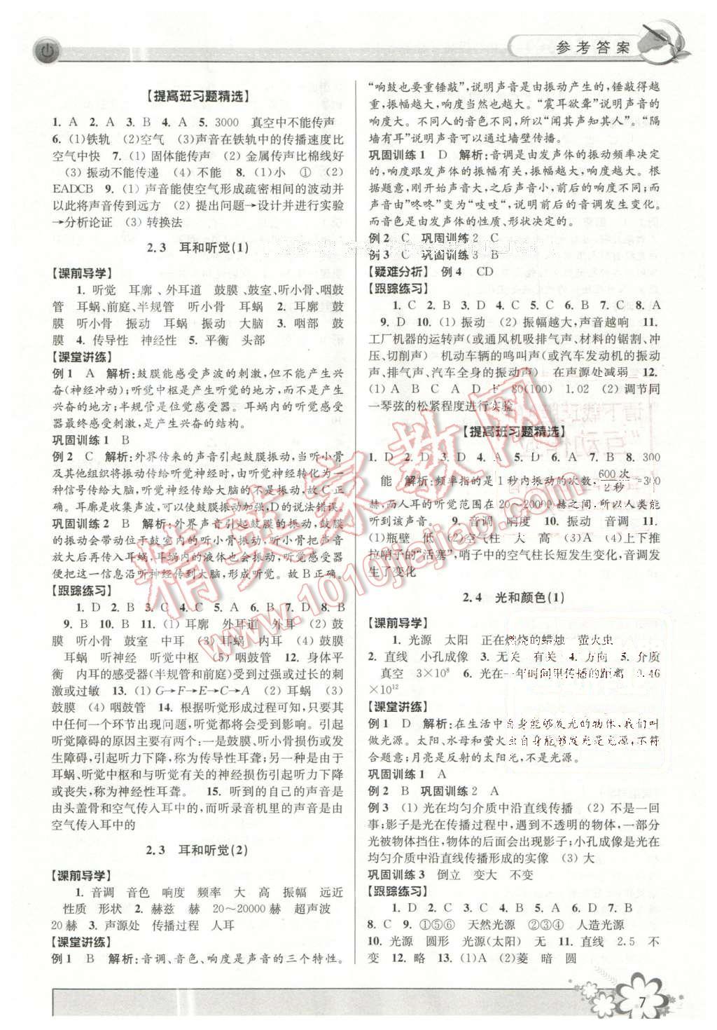 2016年初中新學(xué)案優(yōu)化與提高七年級科學(xué)下冊 第7頁