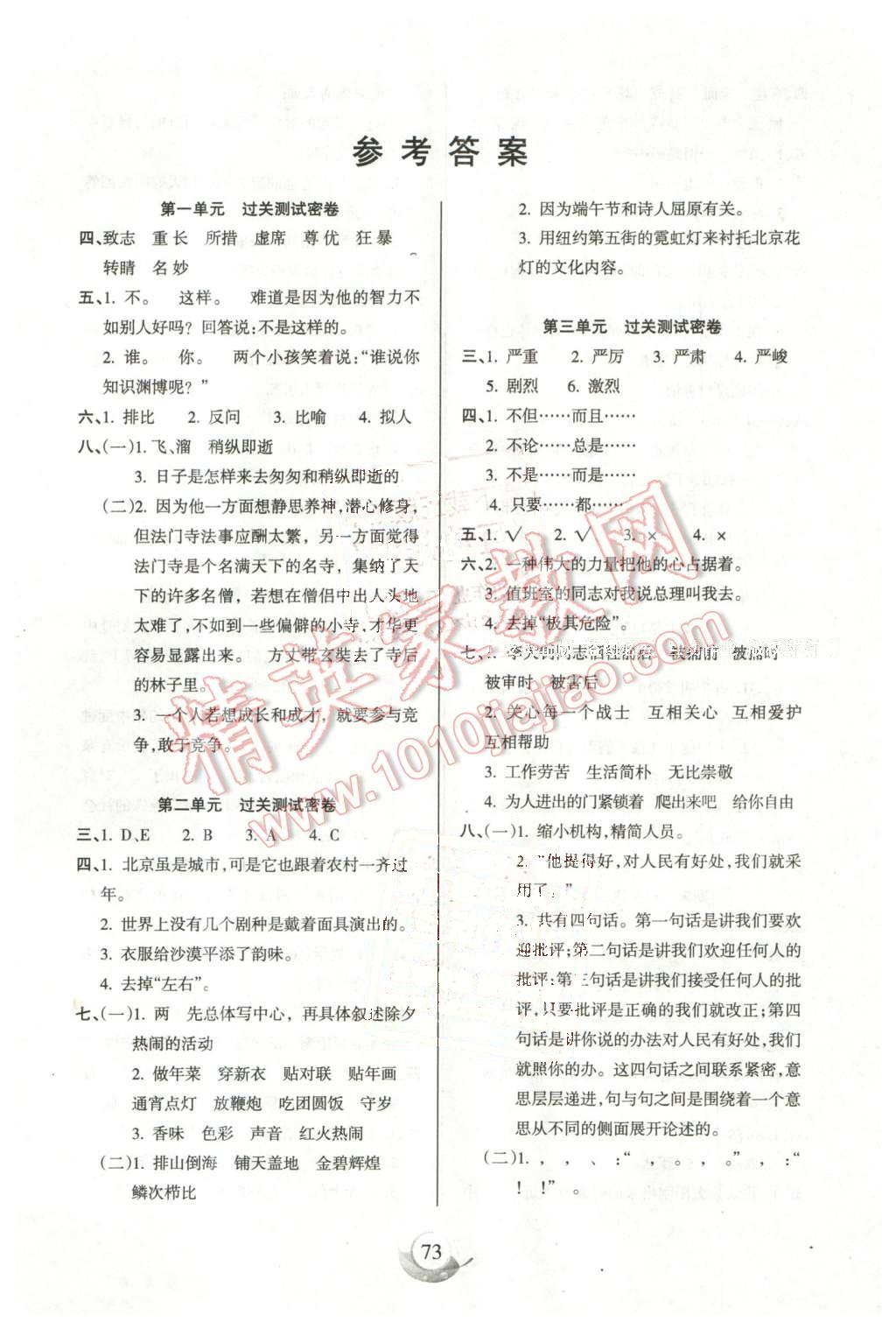 2016年滿分試卷單元期末過關(guān)檢測(cè)六年級(jí)語文下冊(cè)人教版 第1頁