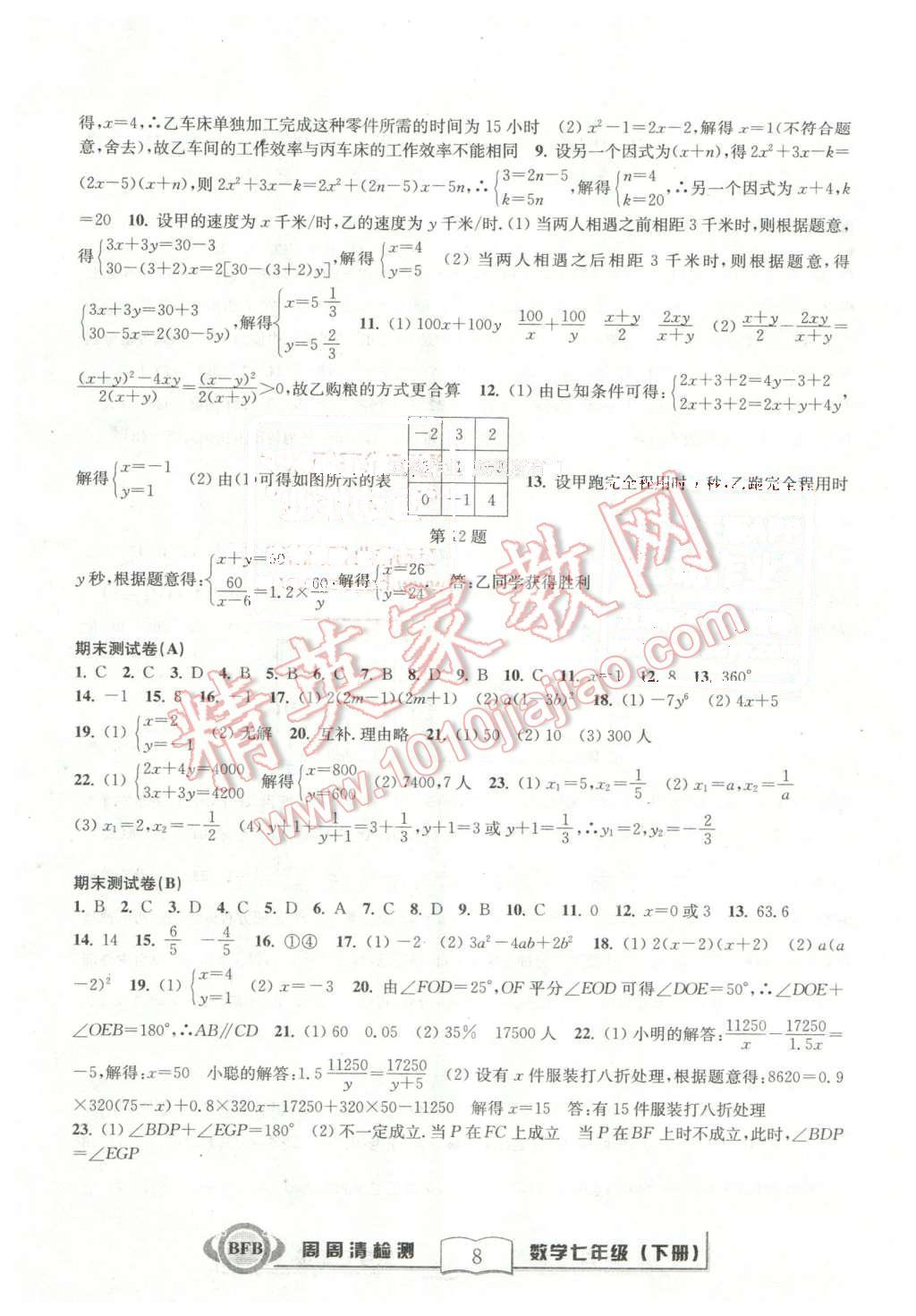 2016年周周清检测七年级数学下册浙教版 第8页