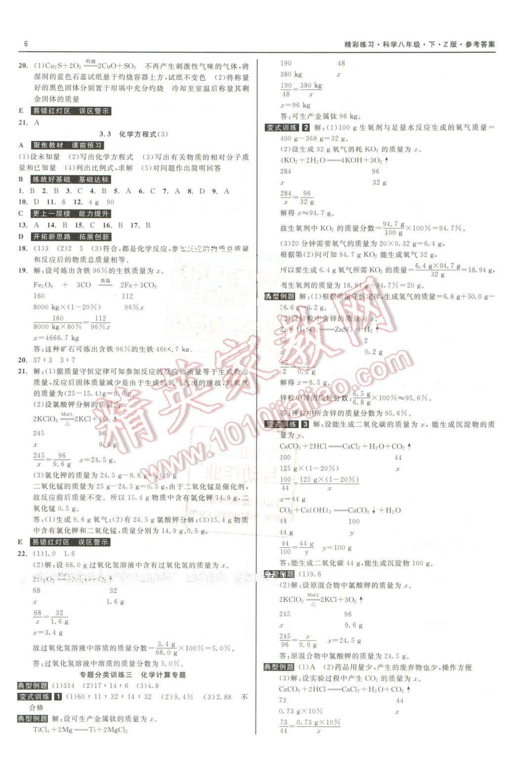 2016年精彩练习就练这一本八年级科学下册浙教版 第6页