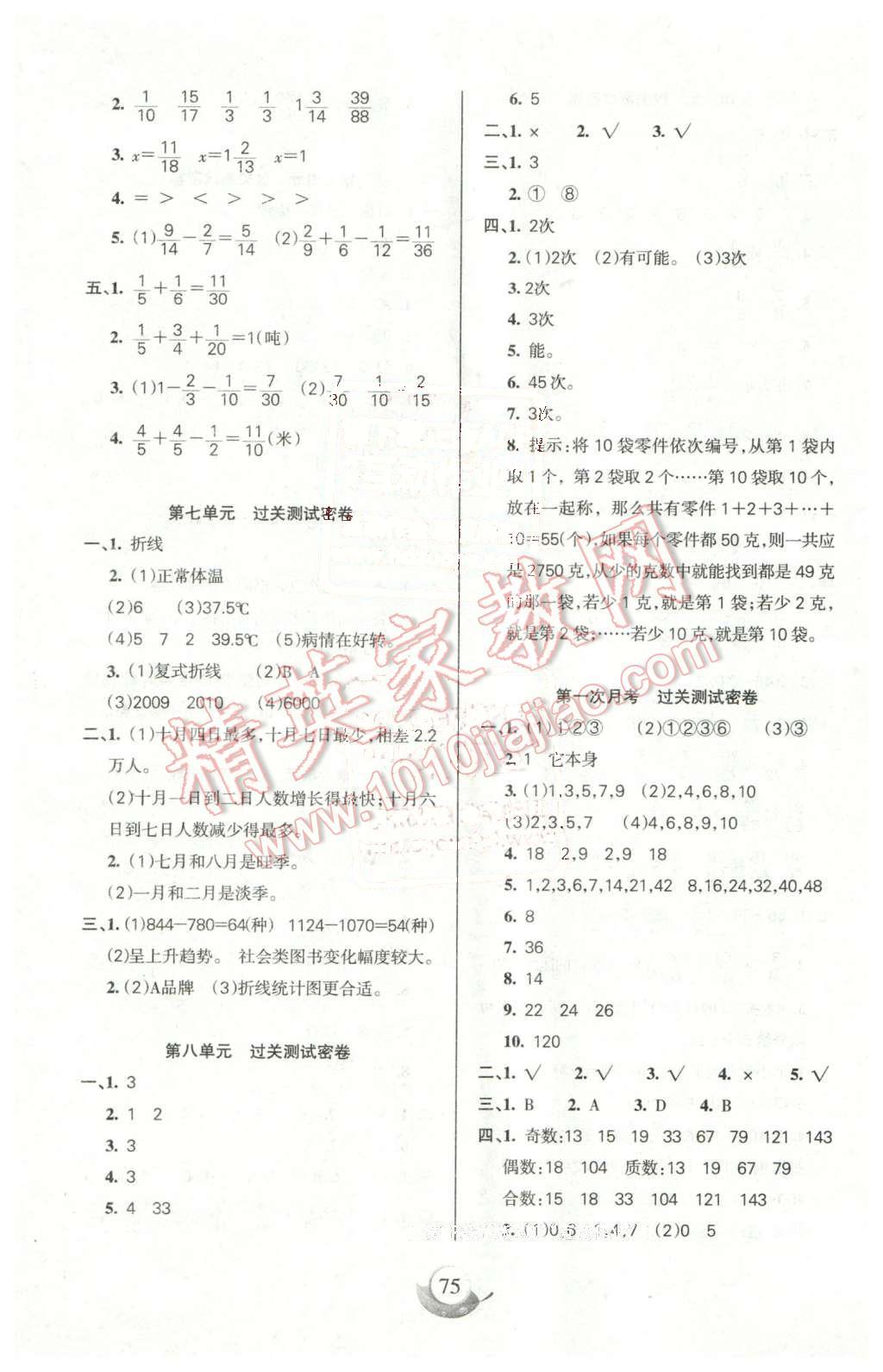 2016年滿分試卷單元期末過關(guān)檢測(cè)五年級(jí)數(shù)學(xué)下冊(cè)人教版 第3頁