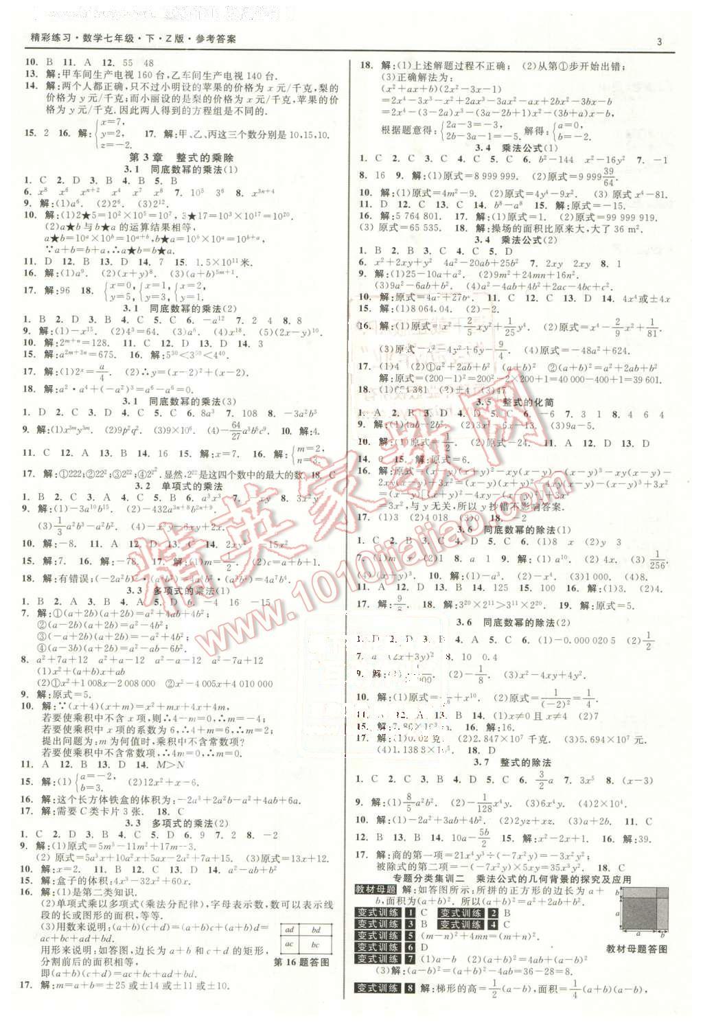 2016年精彩练习就练这一本七年级数学下册浙教版 第3页