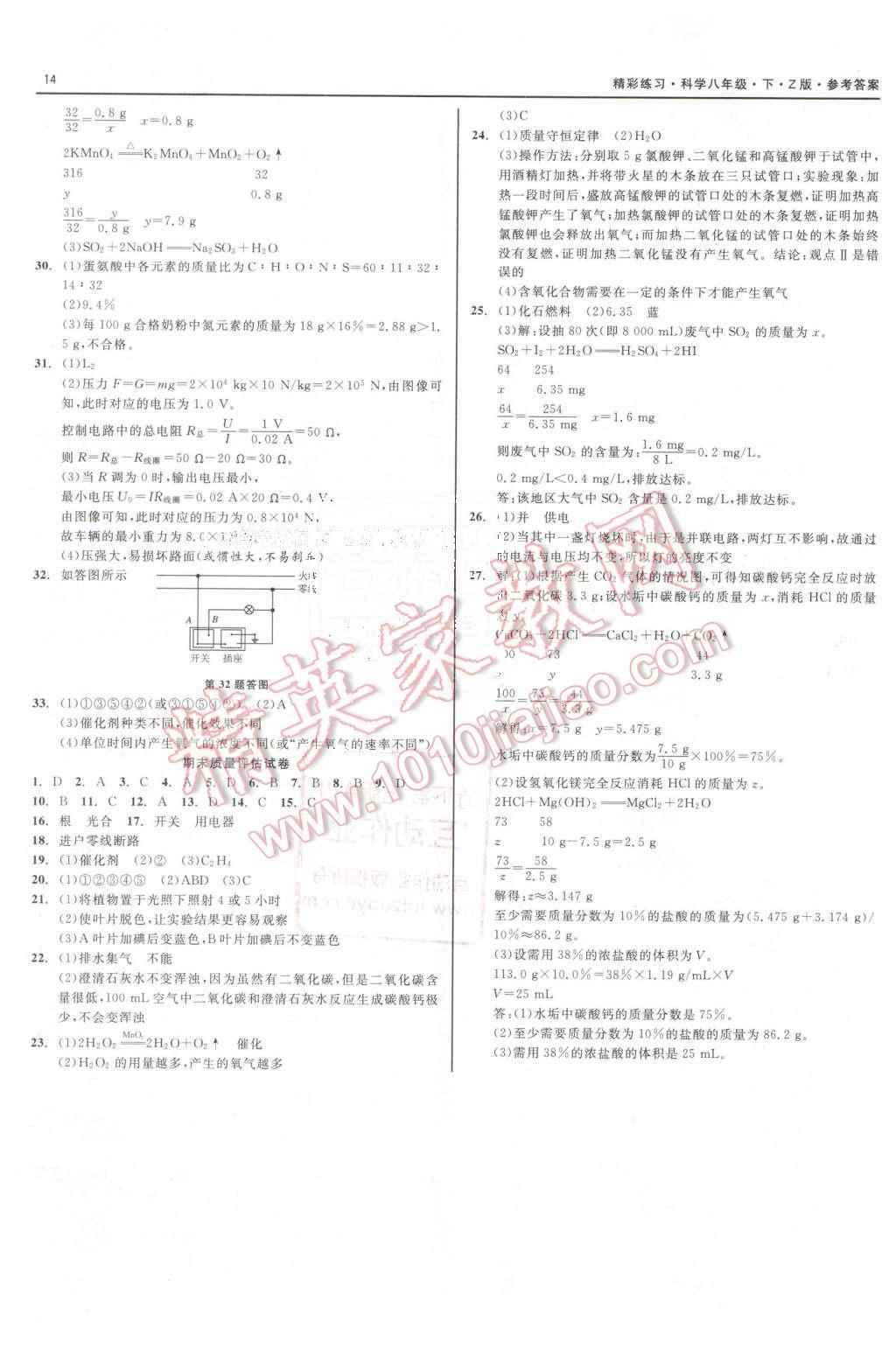 2016年精彩练习就练这一本八年级科学下册浙教版 第14页