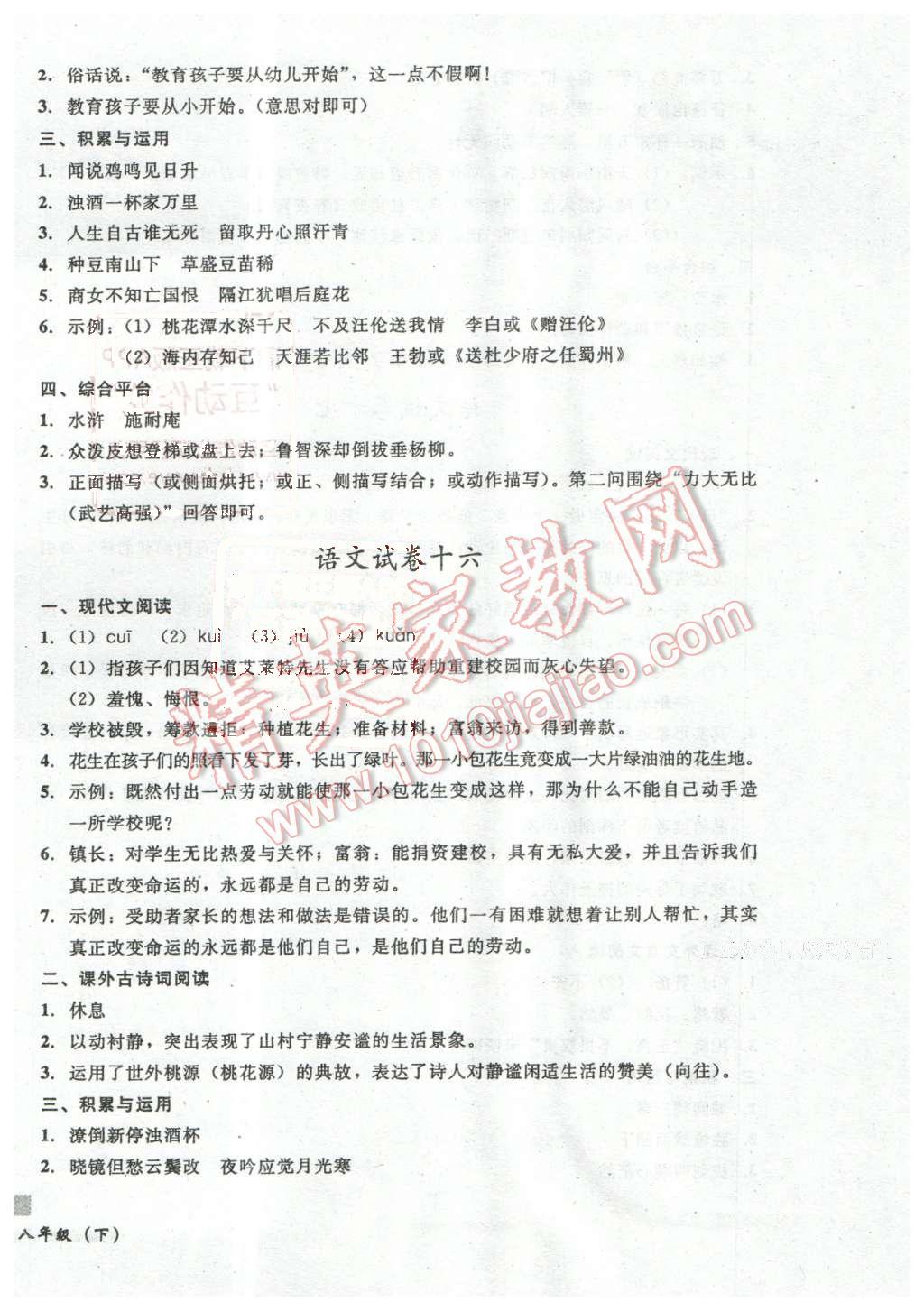 2016年无敌战卷八年级语文下册通用版 第14页