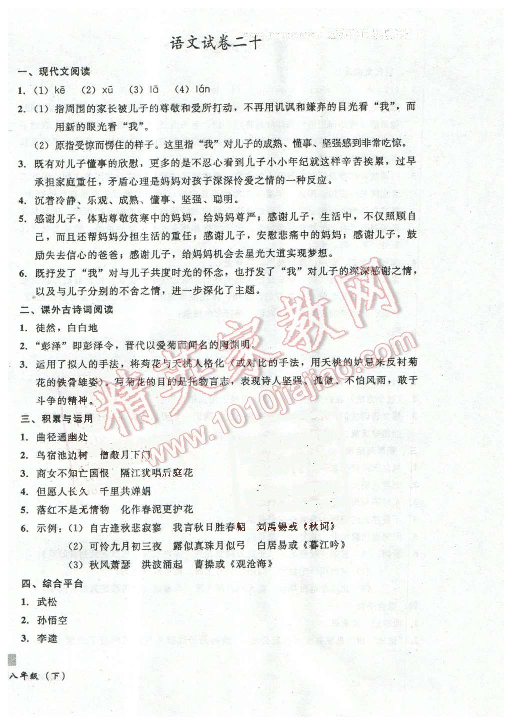 2016年无敌战卷八年级语文下册通用版 第18页