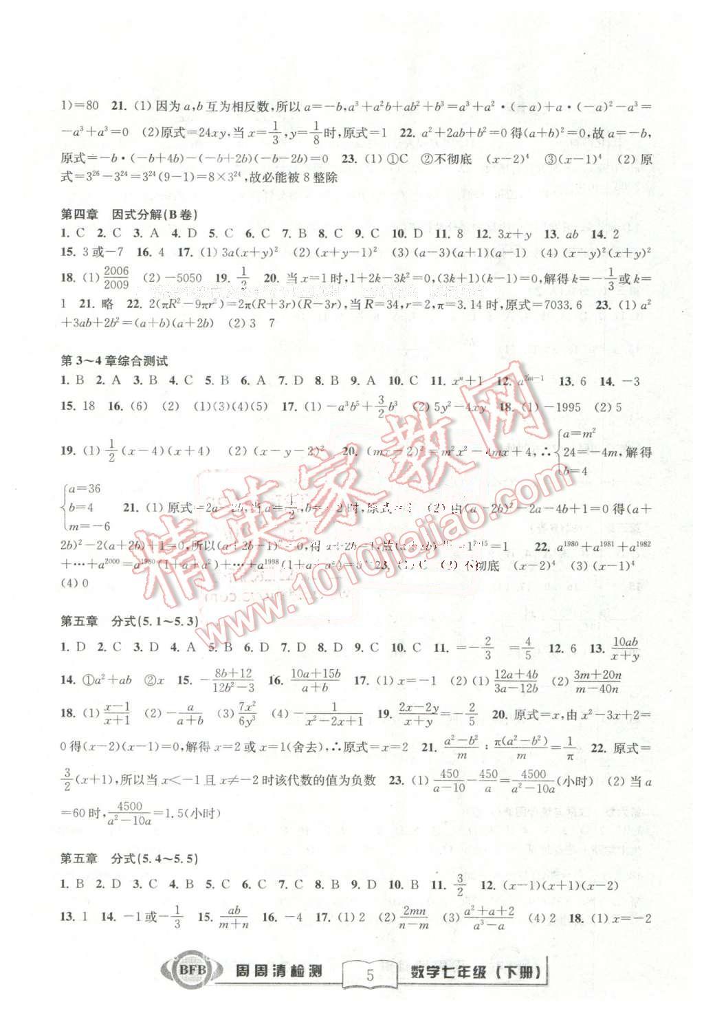 2016年周周清检测七年级数学下册浙教版 第5页