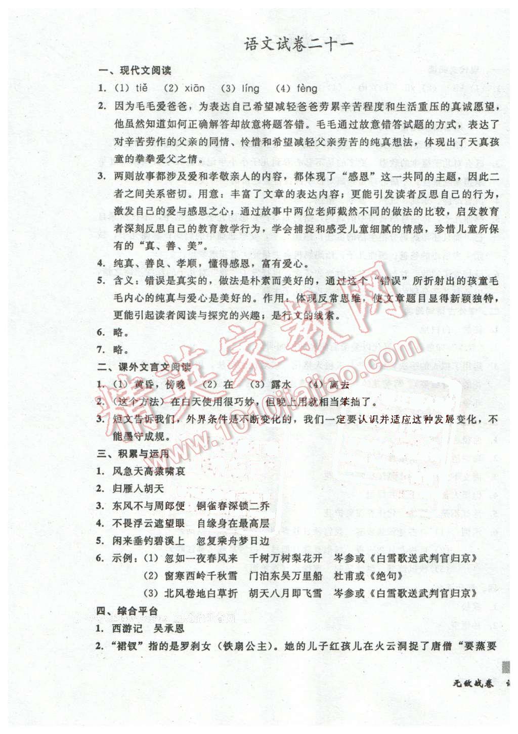 2016年无敌战卷八年级语文下册通用版 第19页