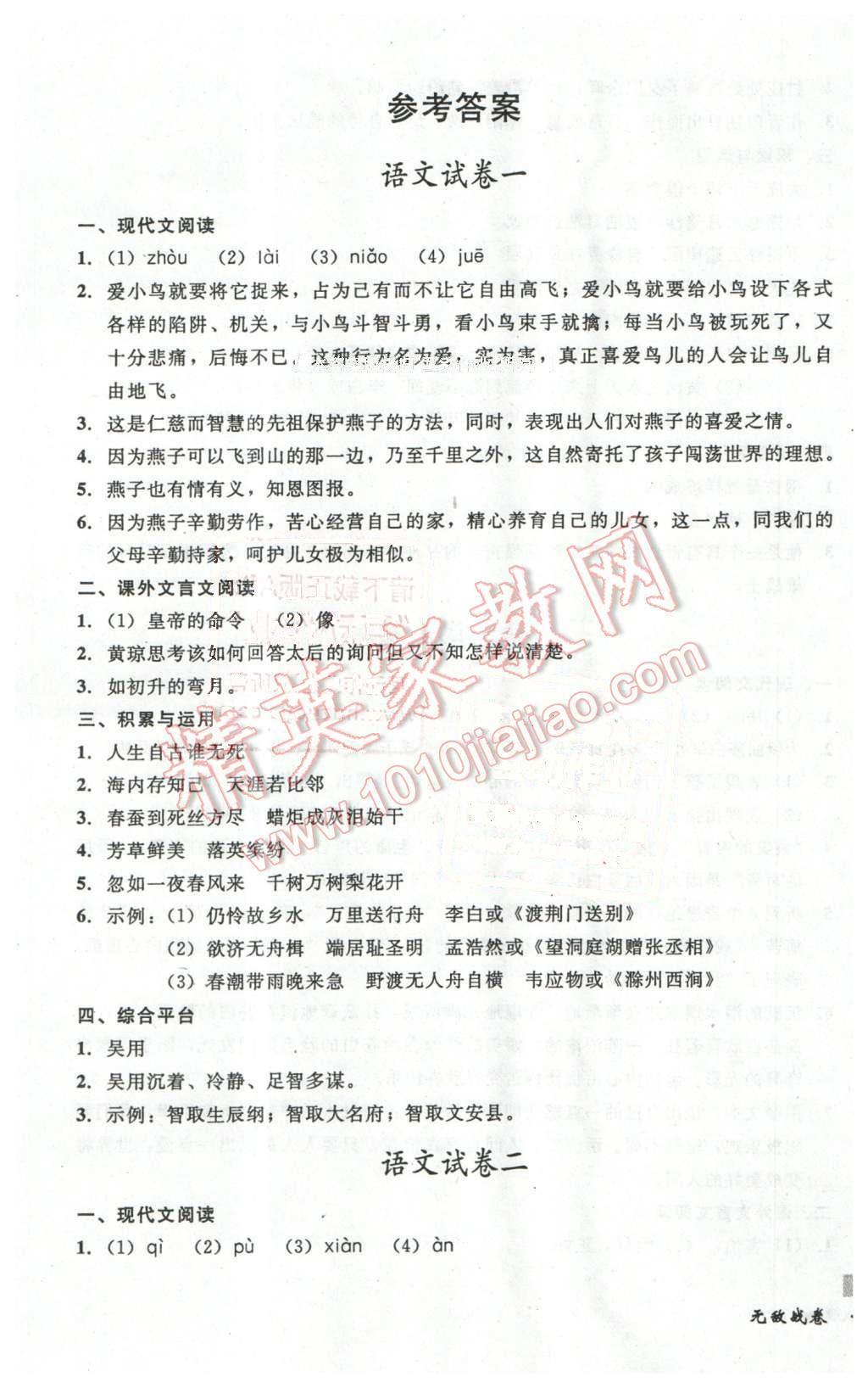 2016年无敌战卷八年级语文下册通用版 第1页