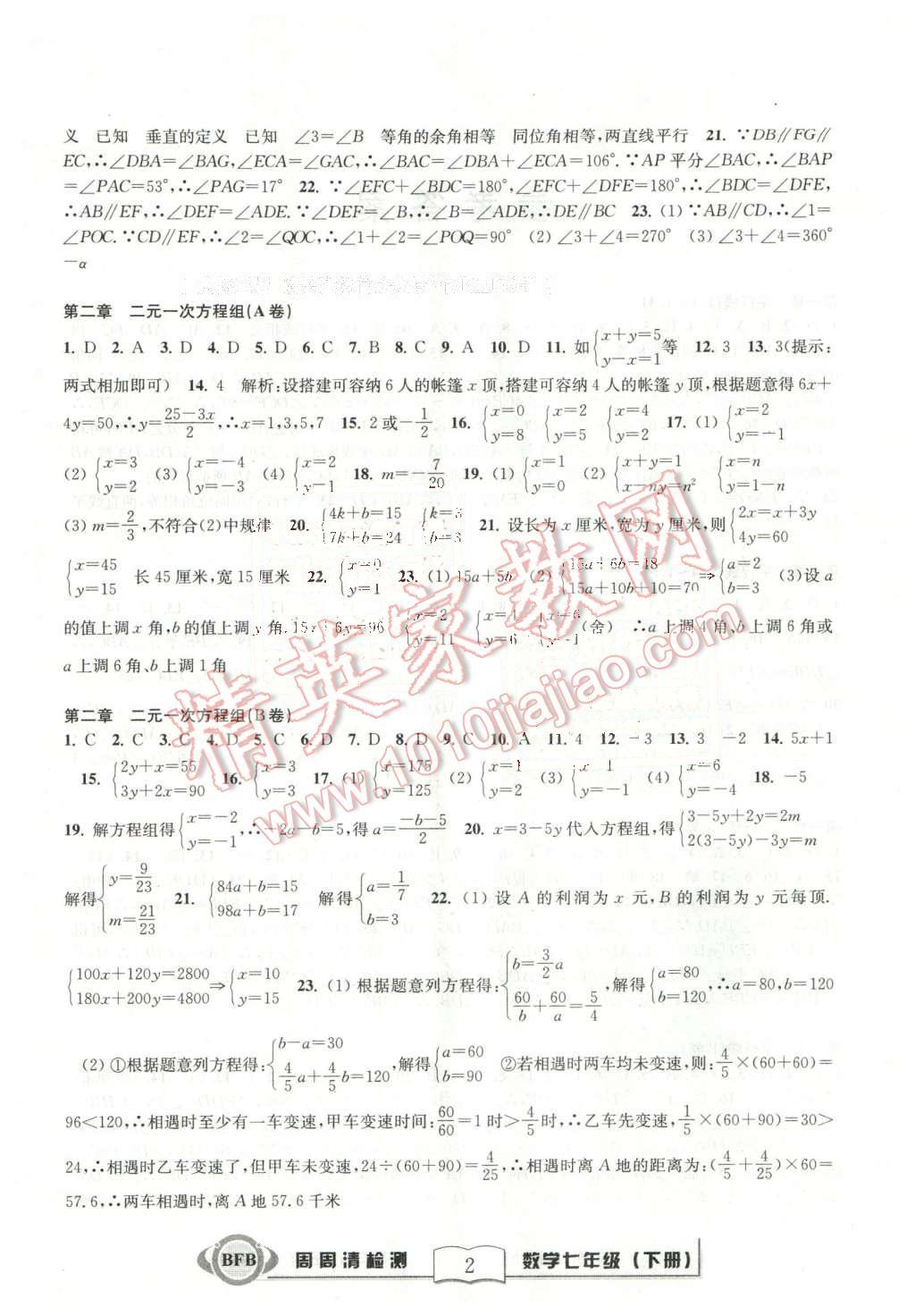 2016年周周清检测七年级数学下册浙教版 第2页