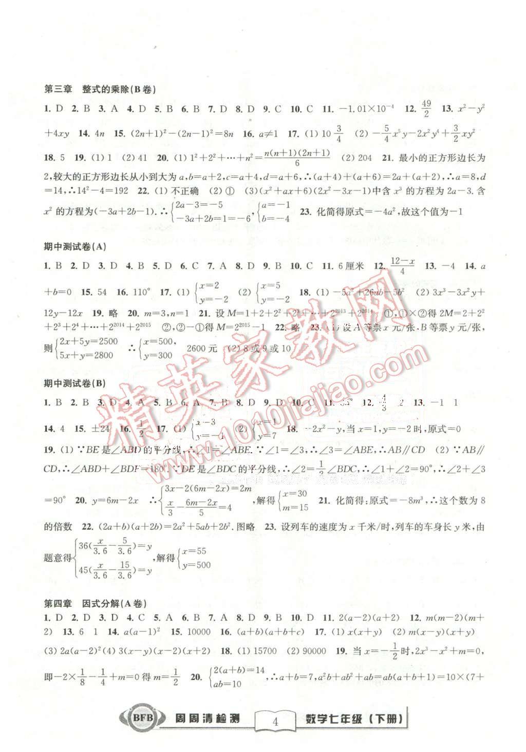 2016年周周清检测七年级数学下册浙教版 第4页