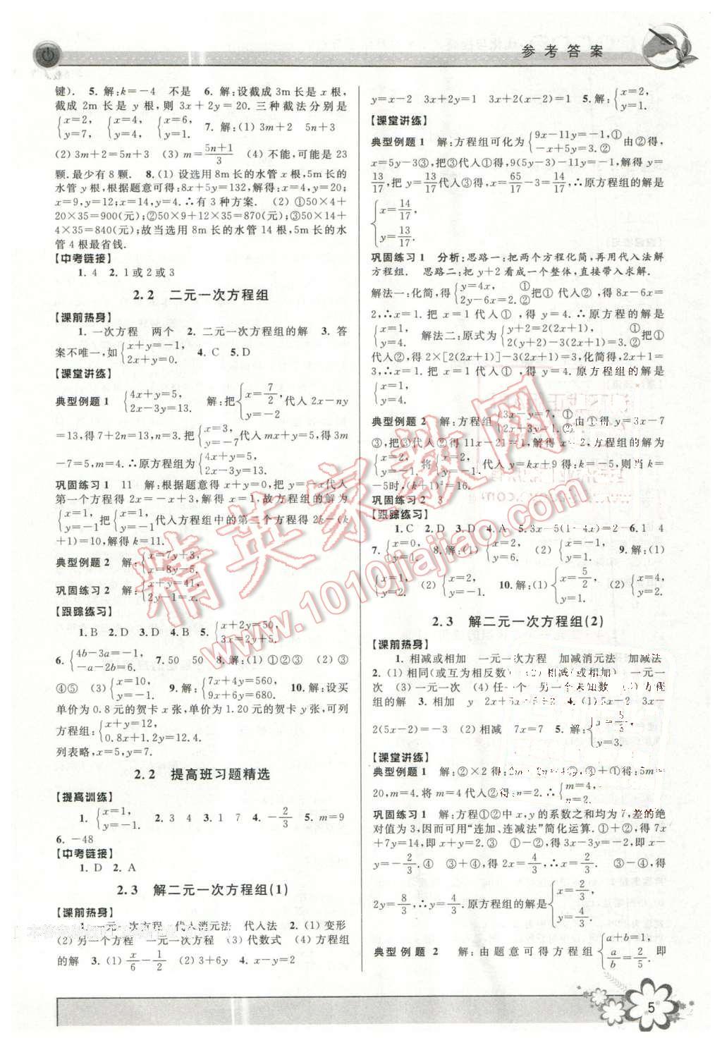 2016年初中新學(xué)案優(yōu)化與提高七年級數(shù)學(xué)下冊浙教版 第5頁