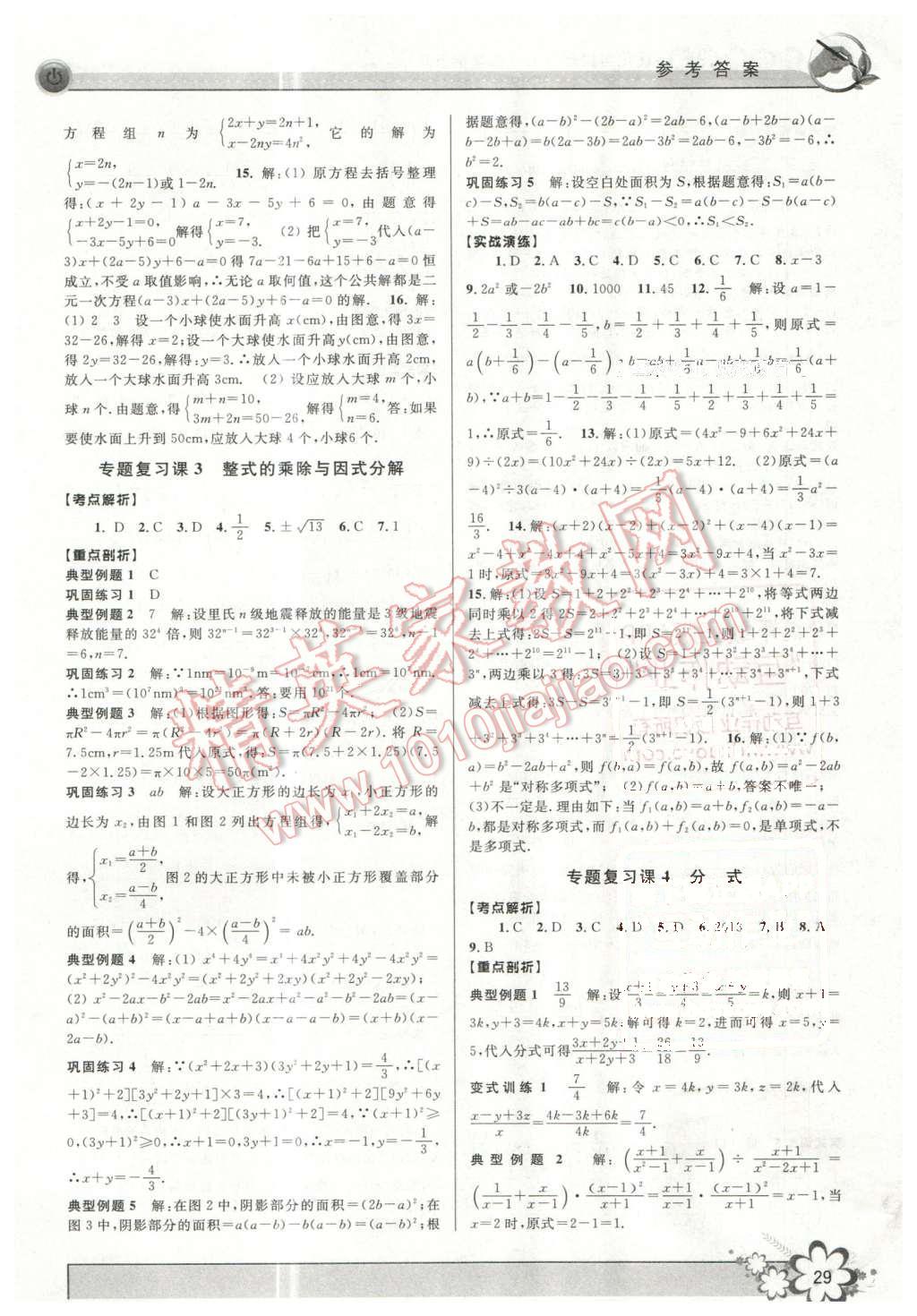 2016年初中新學(xué)案優(yōu)化與提高七年級數(shù)學(xué)下冊浙教版 第29頁