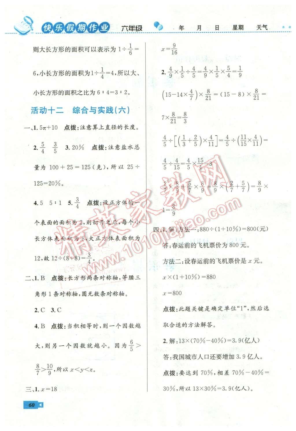 2016年創(chuàng)新成功學(xué)習(xí)快樂寒假作業(yè)本六年級數(shù)學(xué)人教版 第8頁