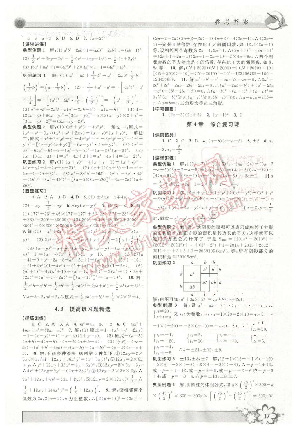 2016年初中新學案優(yōu)化與提高七年級數學下冊浙教版 第17頁