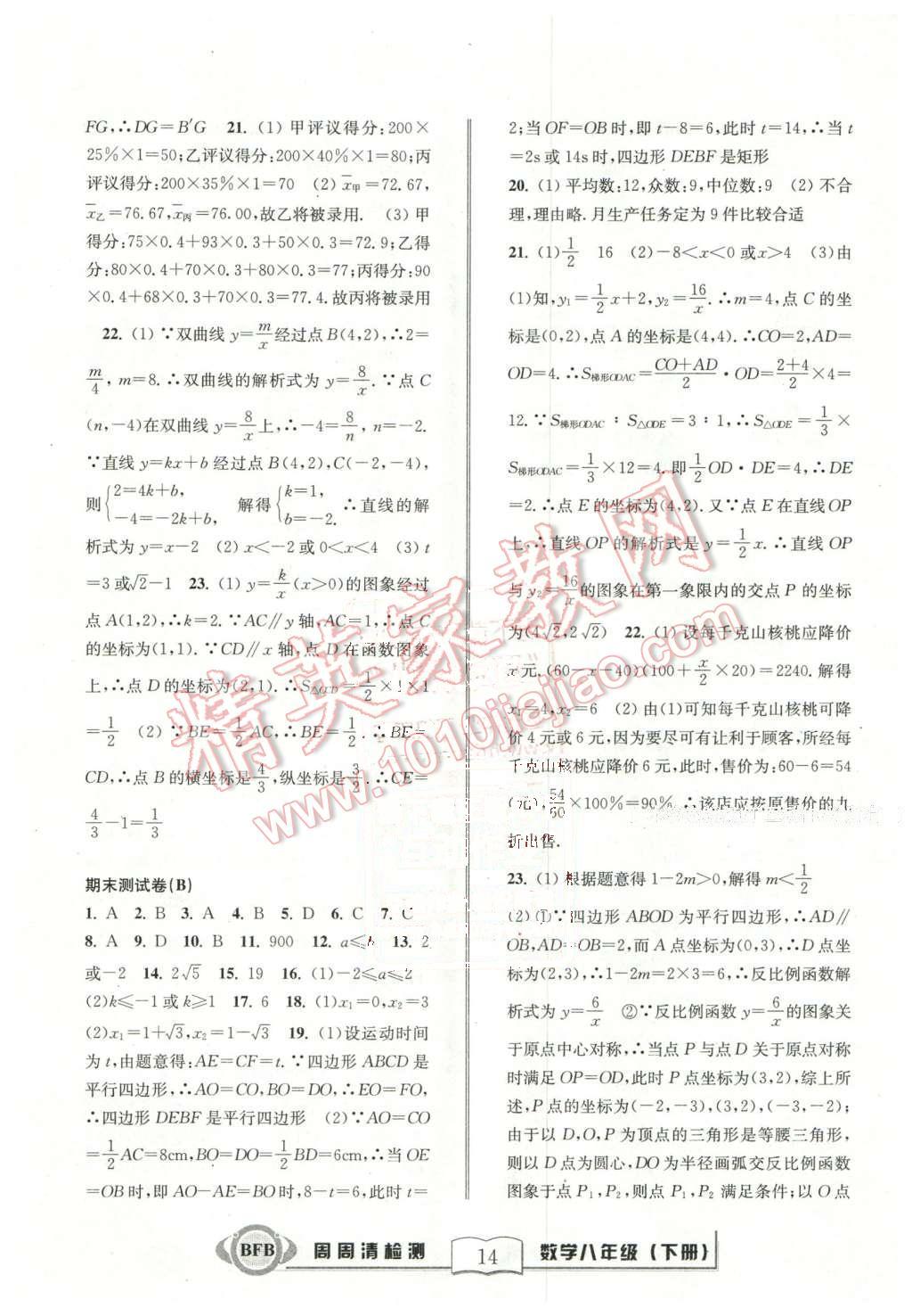 2016年周周清檢測(cè)八年級(jí)數(shù)學(xué)下冊(cè)浙教版 第14頁