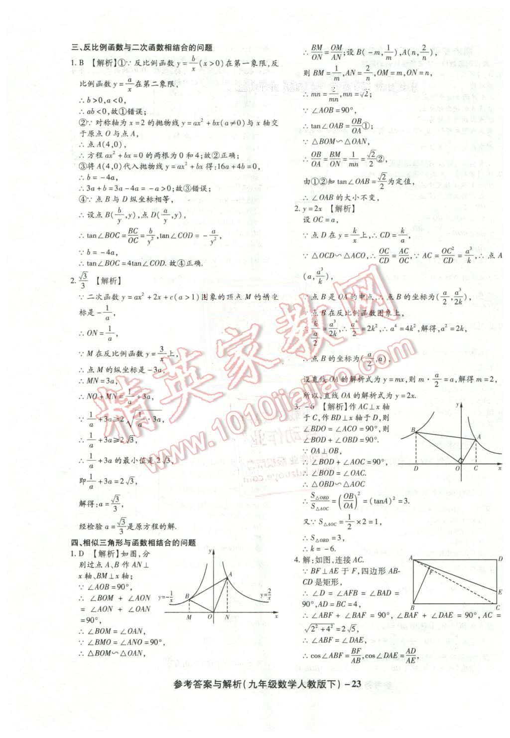 2016年練考通全優(yōu)卷九年級數(shù)學(xué)下冊人教版 第23頁