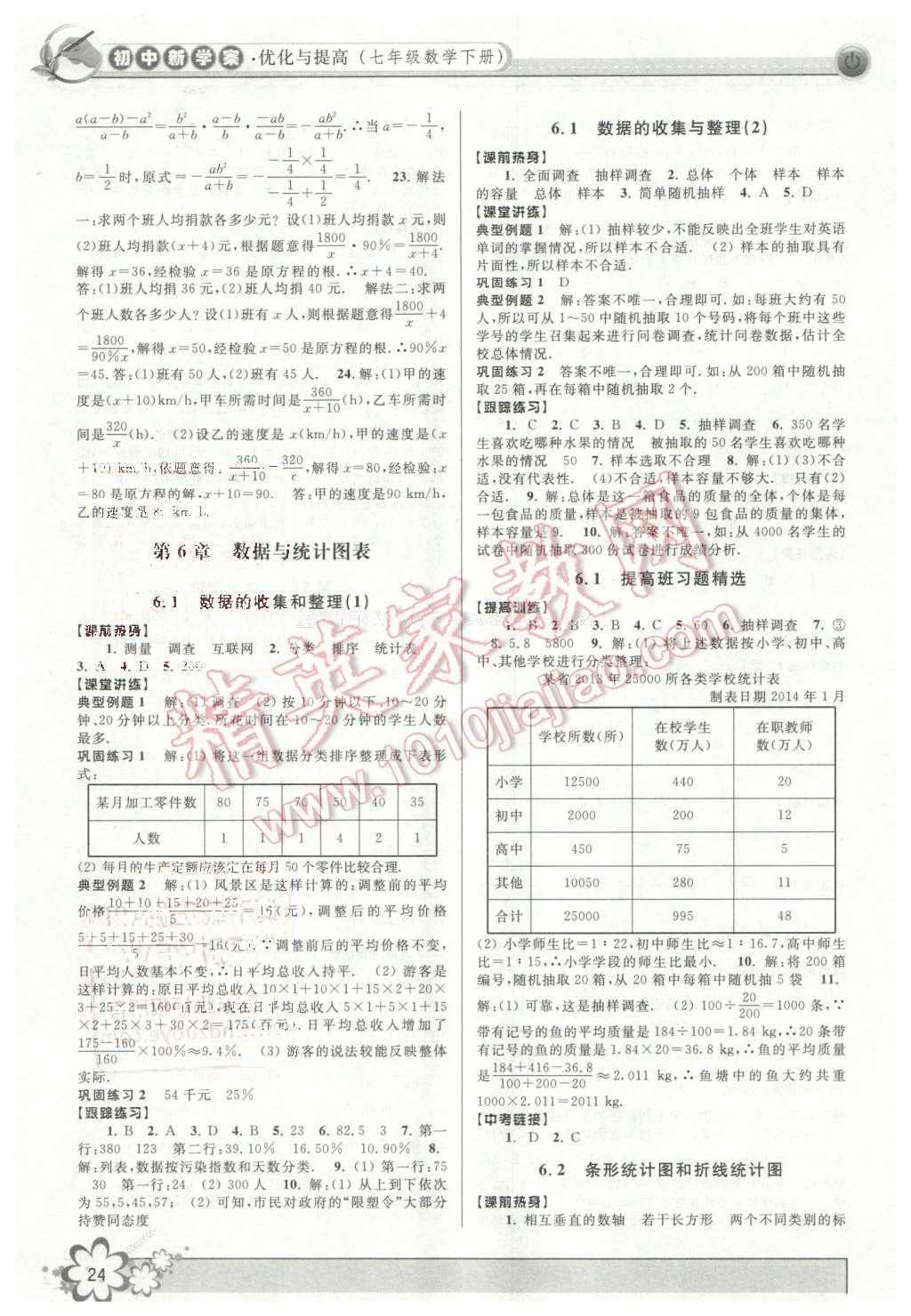 2016年初中新學(xué)案優(yōu)化與提高七年級數(shù)學(xué)下冊浙教版 第24頁