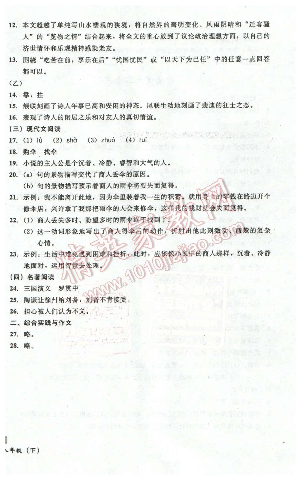 2016年无敌战卷八年级语文下册通用版 第24页