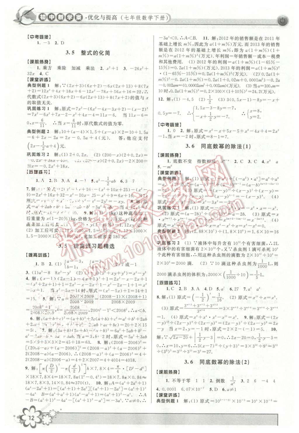 2016年初中新學案優(yōu)化與提高七年級數(shù)學下冊浙教版 第12頁