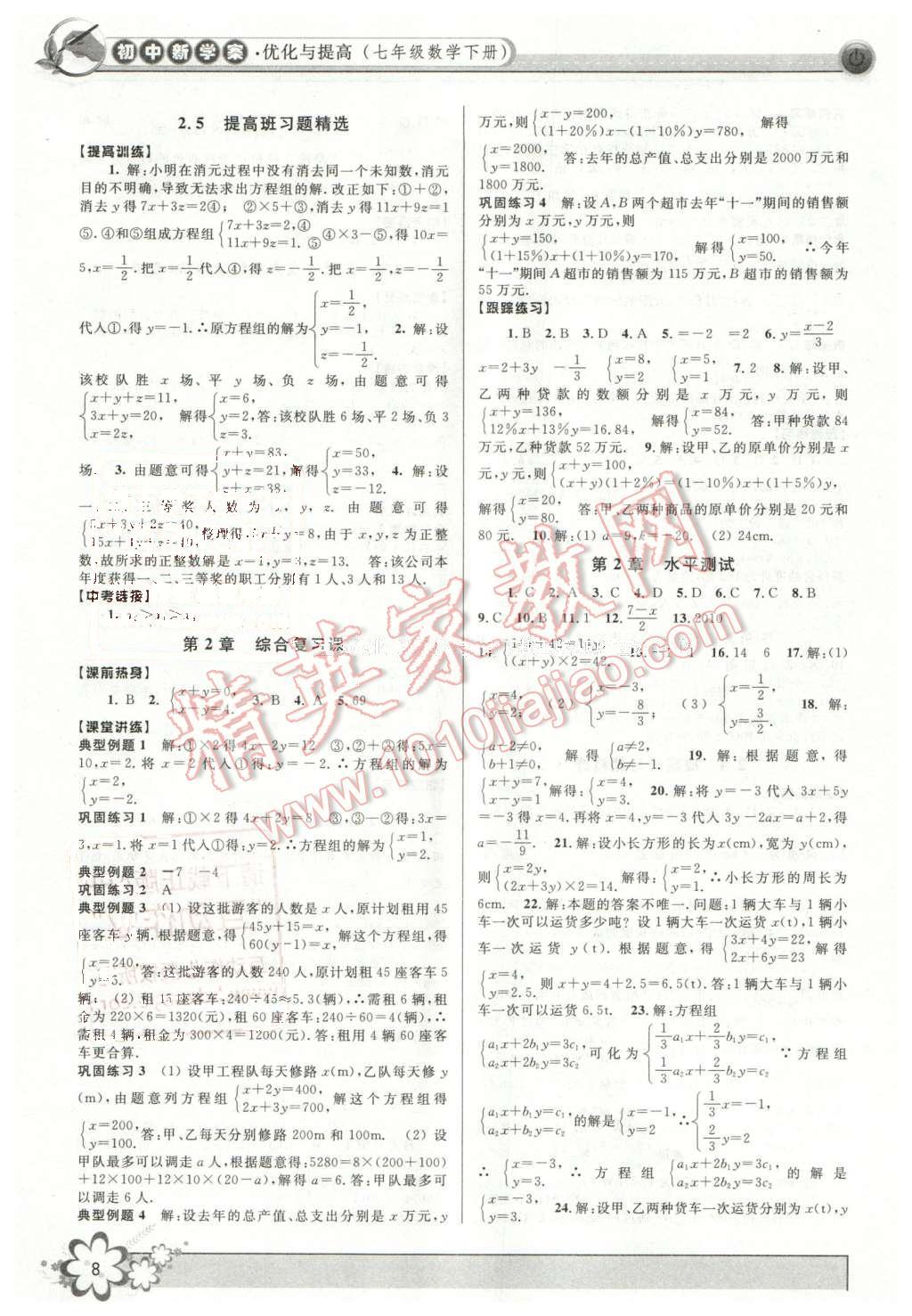 2016年初中新學(xué)案優(yōu)化與提高七年級數(shù)學(xué)下冊浙教版 第8頁