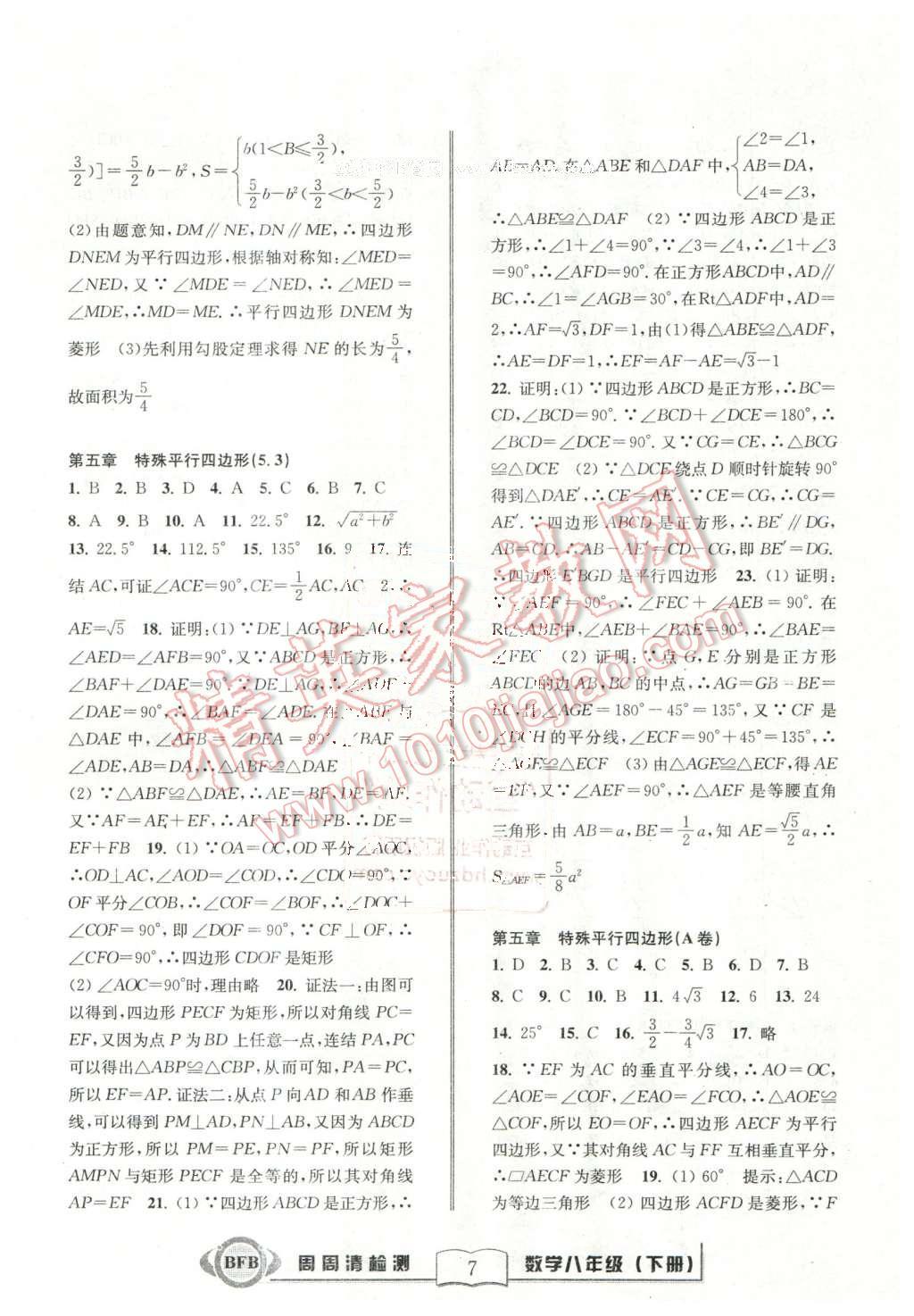 2016年周周清檢測八年級數(shù)學(xué)下冊浙教版 第7頁