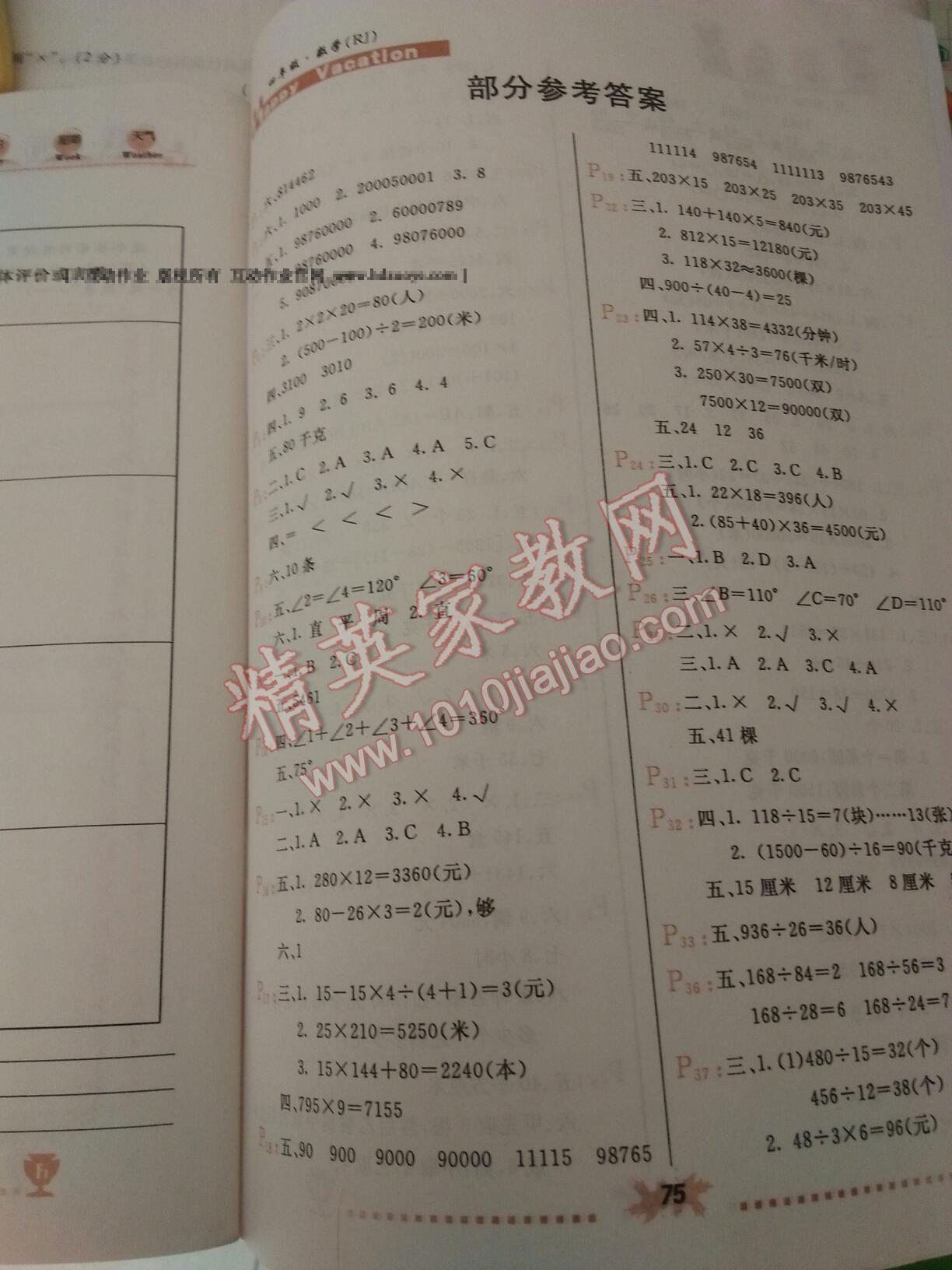 2015年寒假作业四年级数学人教版新疆青少年出版社 第1页