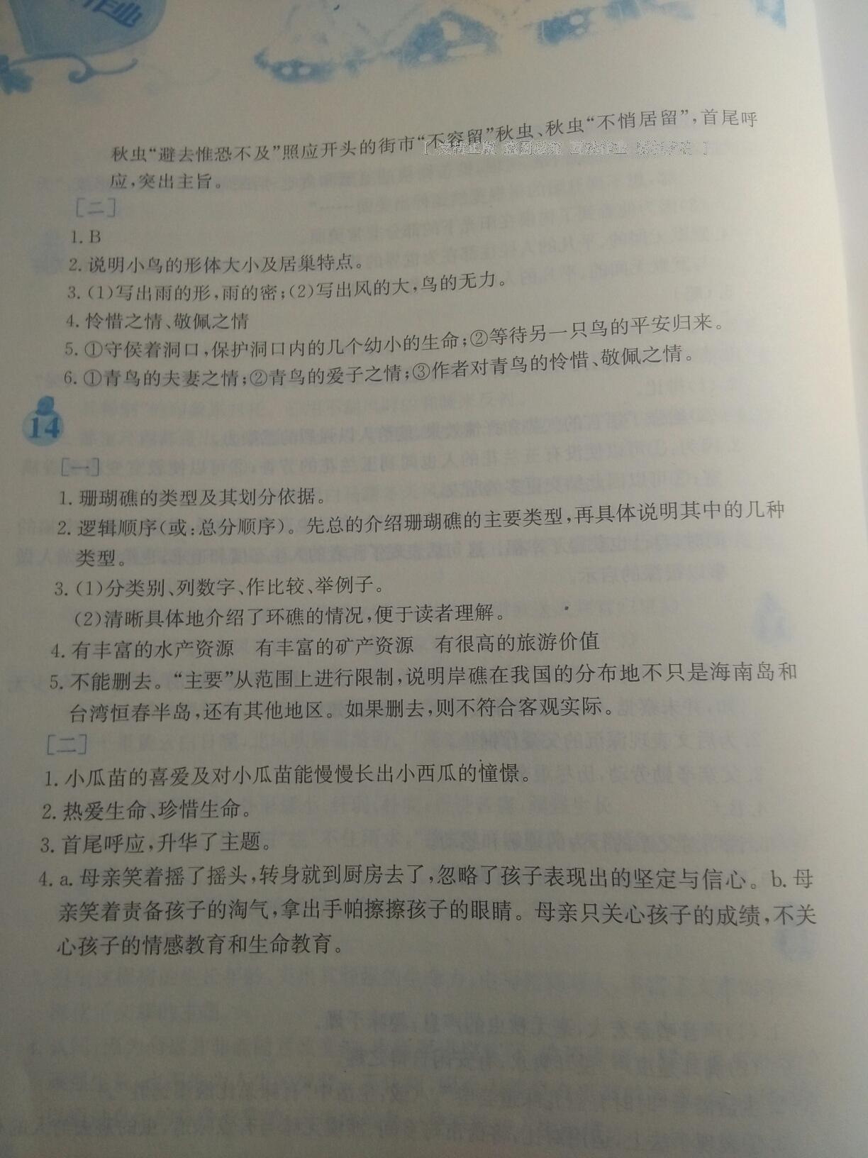 2015年寒假作業(yè)七年級語文人教版安徽教育出版社 第24頁