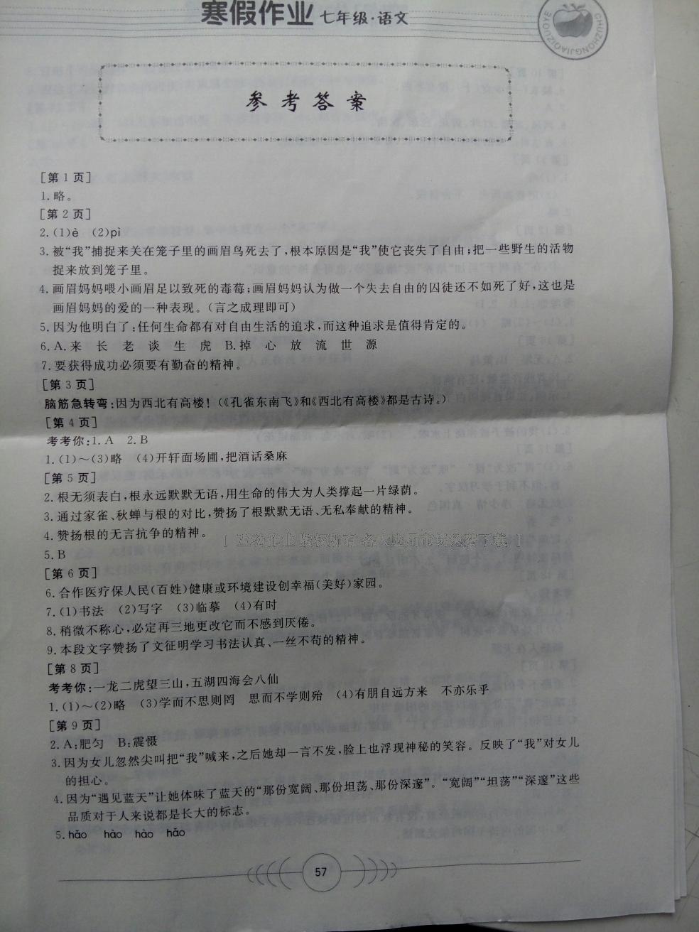 2013年寒假作业七年级语文华中科技大学出版社 第34页