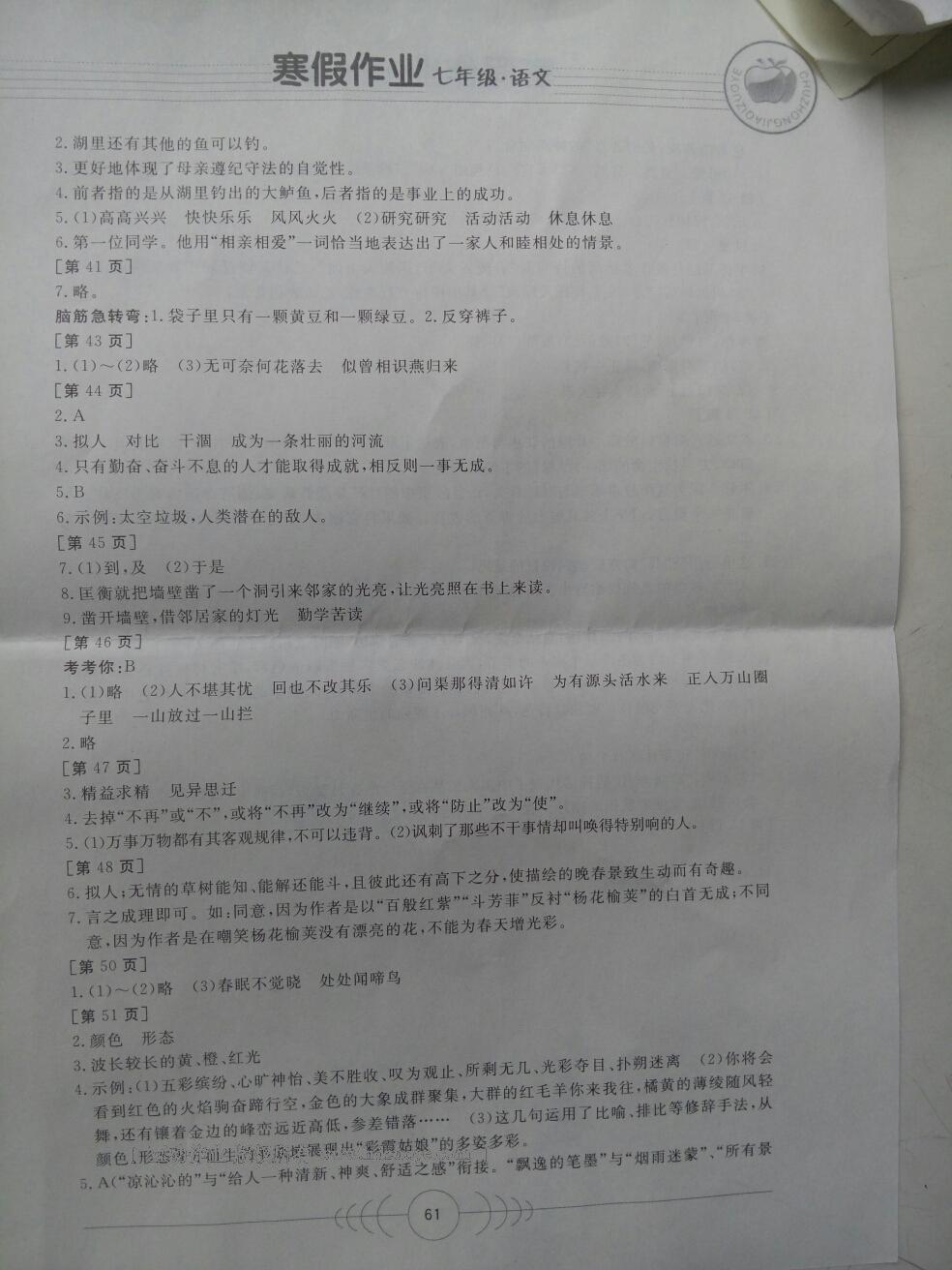 2013年寒假作业七年级语文华中科技大学出版社 第38页