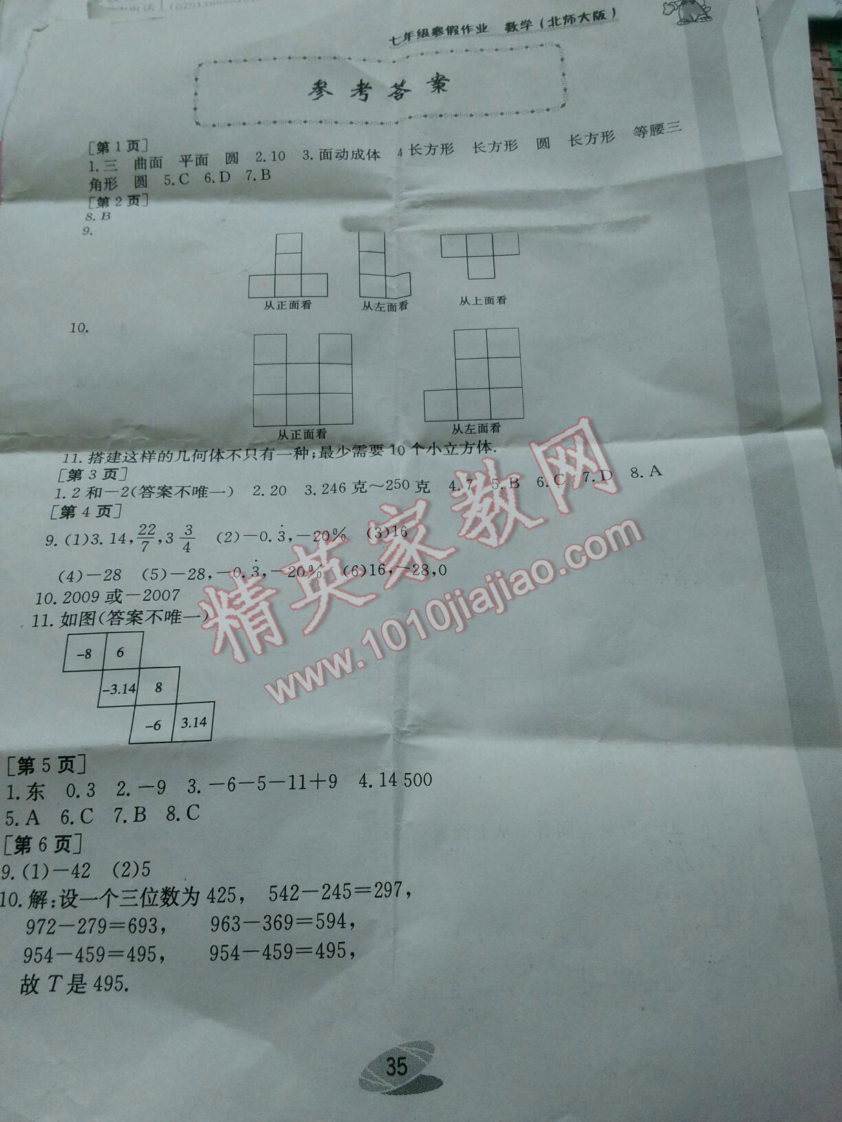 2015年寒假作业七年级数学北师大版江西高校出版社 第1页