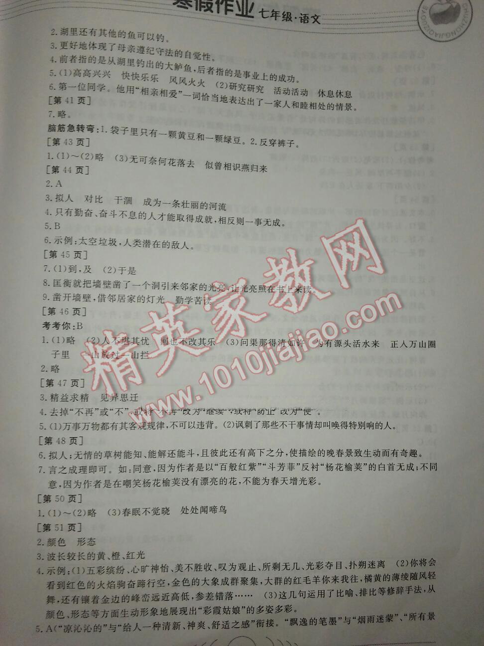 2013年寒假作业七年级语文华中科技大学出版社 第16页