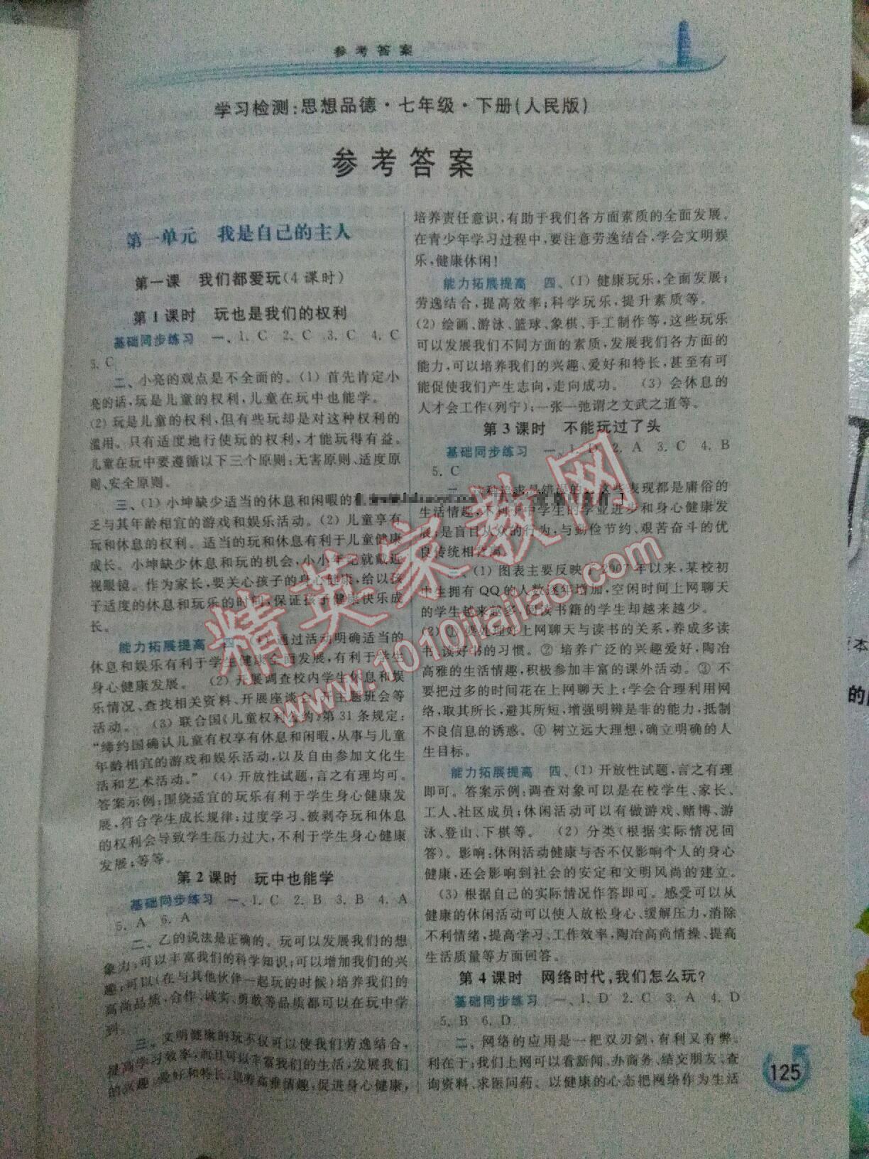 2015年學(xué)習(xí)檢測(cè)七年級(jí)思想品德下冊(cè)人民版 第1頁(yè)