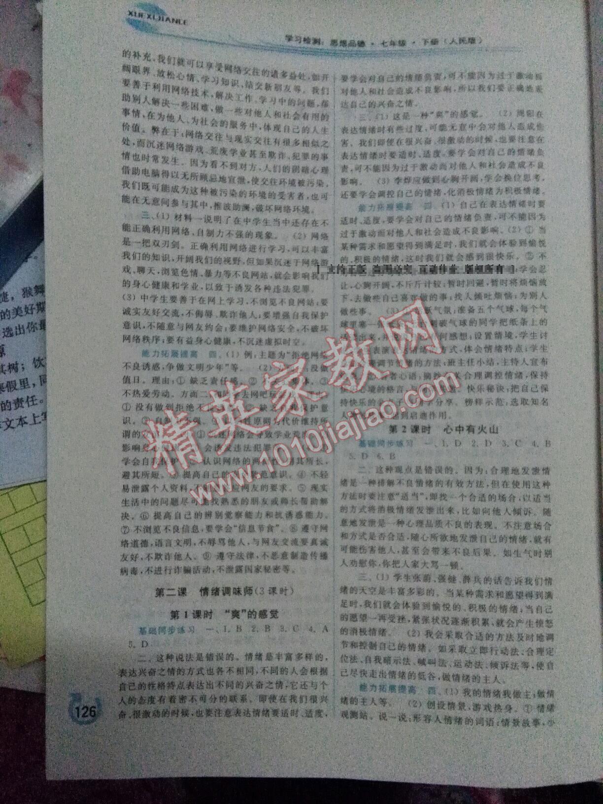 2015年學(xué)習(xí)檢測七年級(jí)思想品德下冊人民版 第2頁