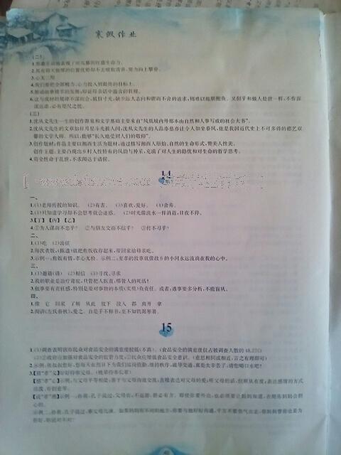 2015年寒假作业七年级语文人教版安徽教育出版社 第18页