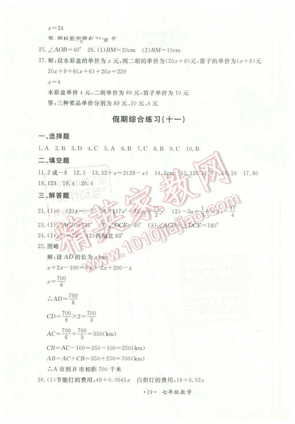 2016年假期作业七年级数学现代教育出版社 第8页