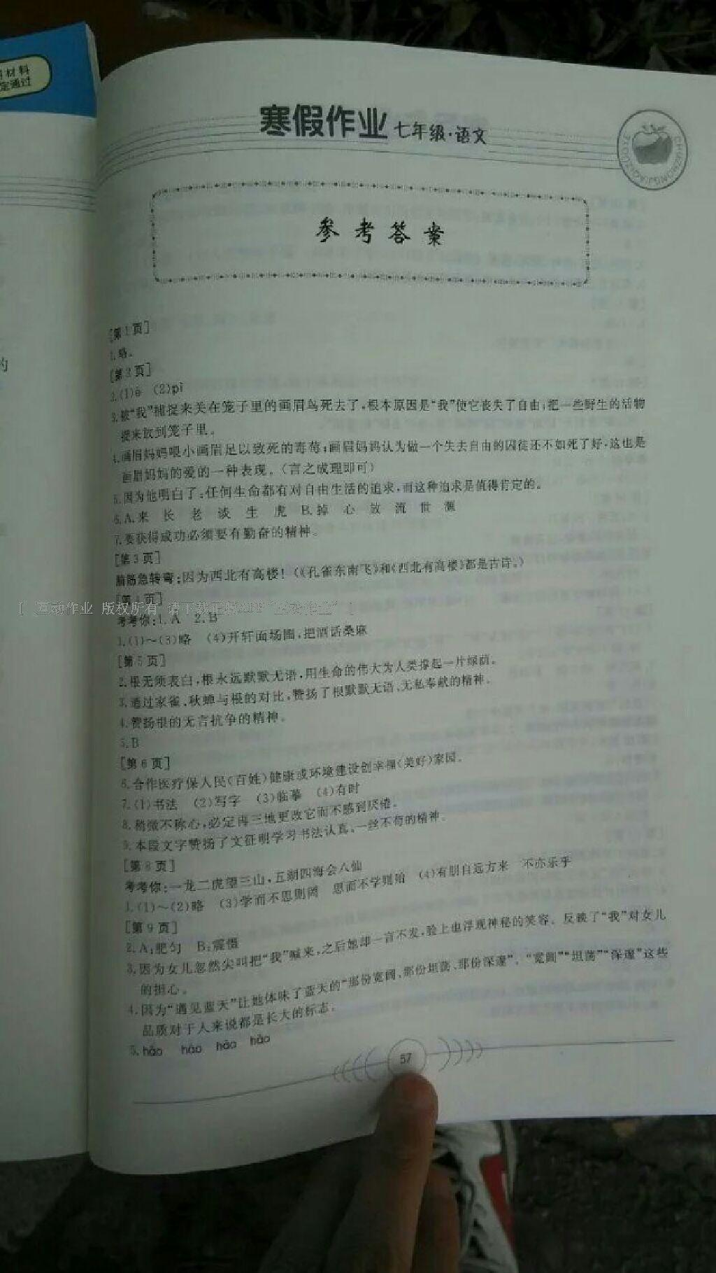 2013年寒假作业七年级语文华中科技大学出版社 第23页