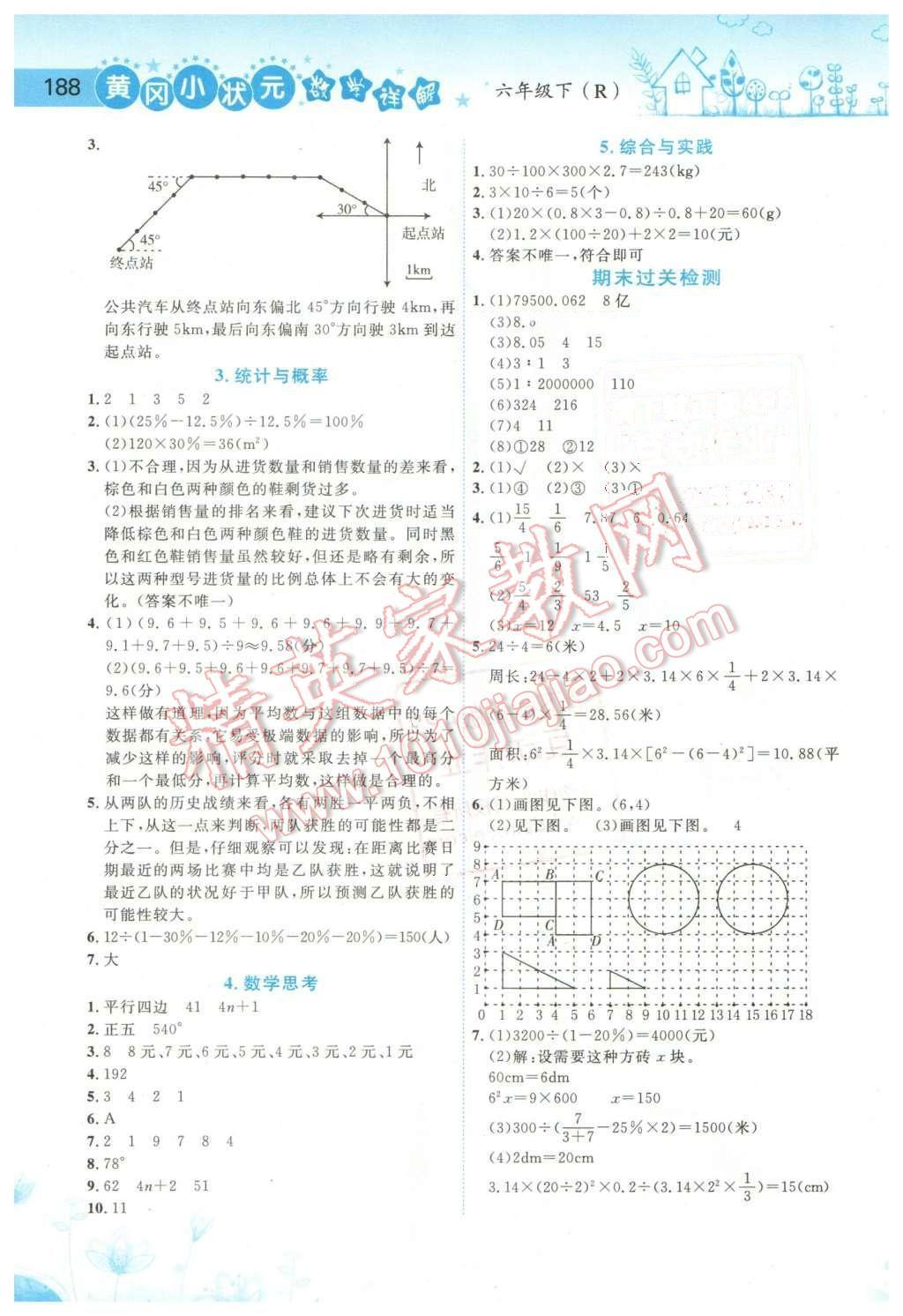 2016年黄冈小状元数学详解六年级数学下册人教版 第8页