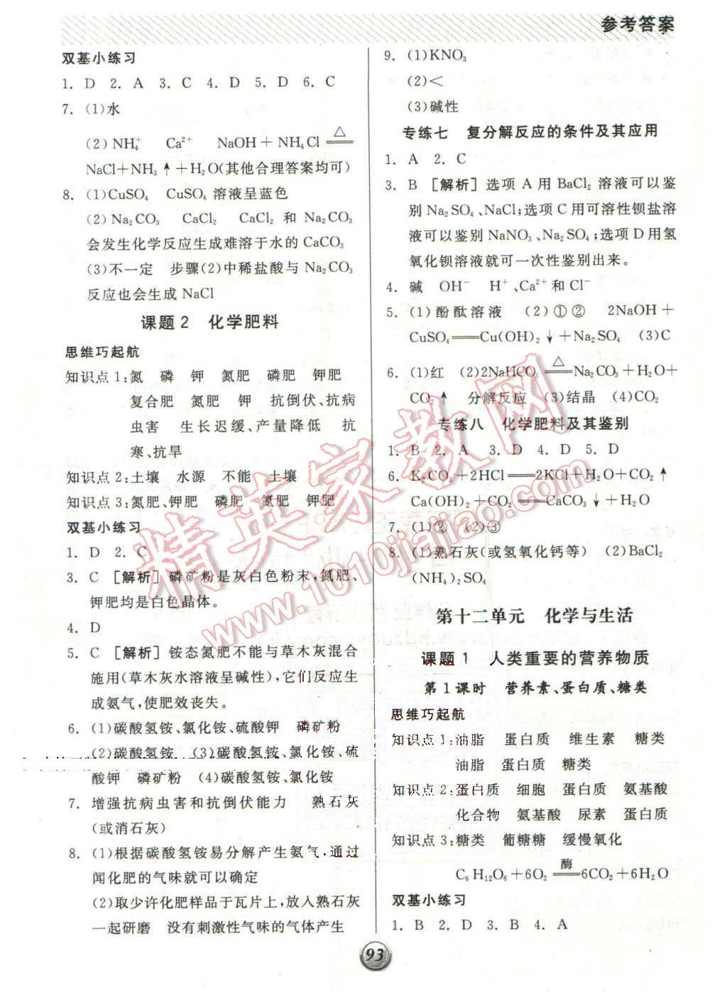 2016年全品基础小练习九年级化学下册人教版 第8页