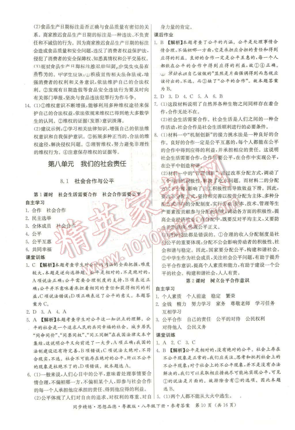 2016年名師小課堂同步精練八年級(jí)思想品德下冊(cè)粵教版 第10頁(yè)