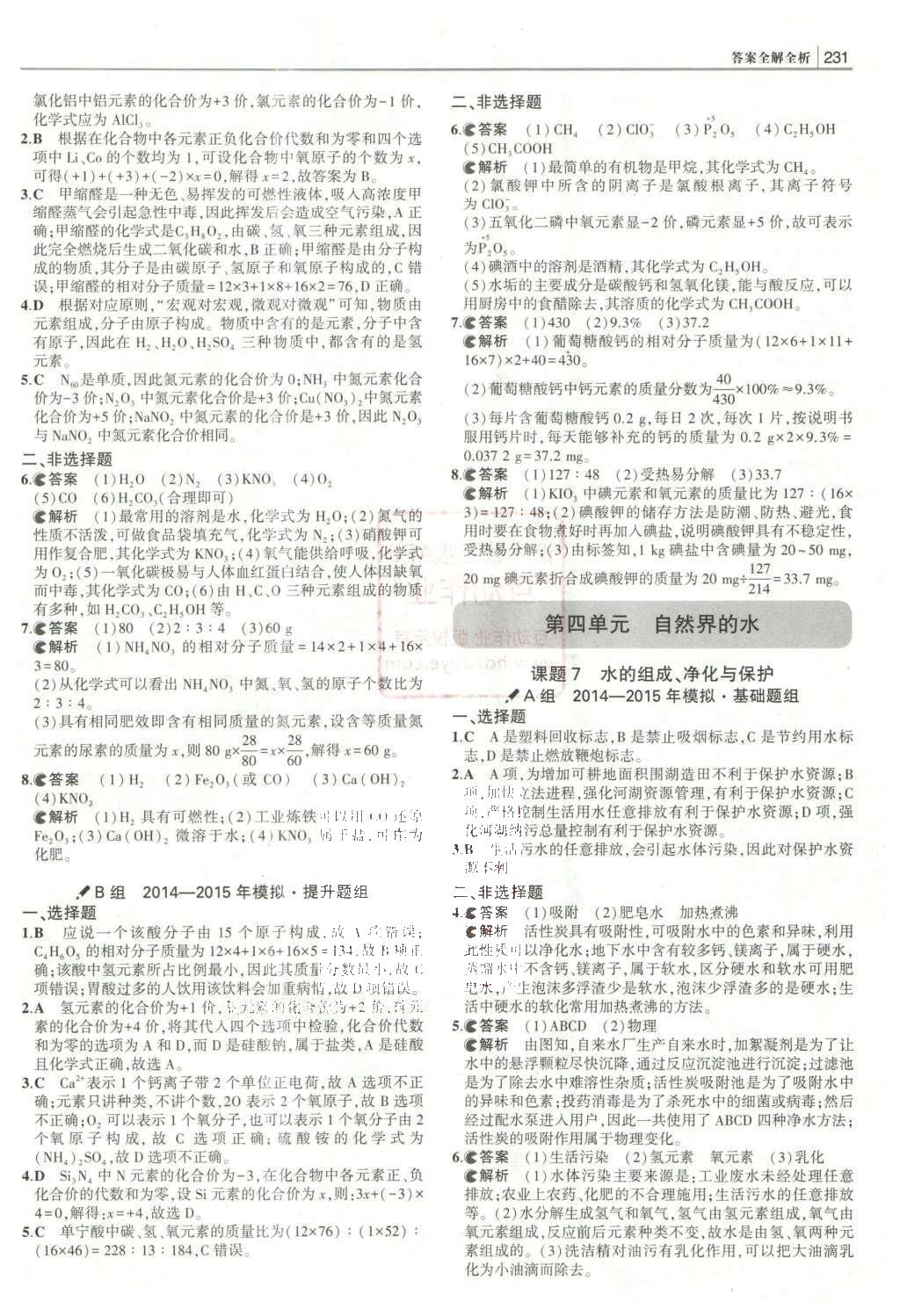 2016年3年中考2年模擬中考化學(xué)人教版 題組訓(xùn)練冊答案第27頁