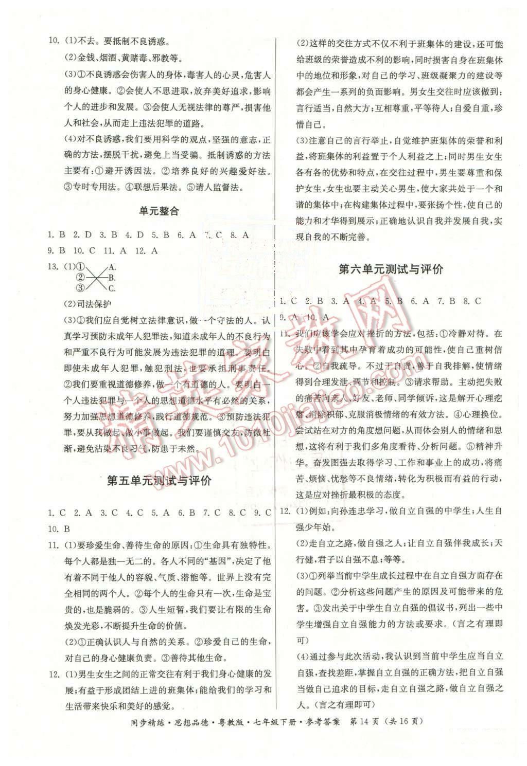 2016年名師小課堂同步精練七年級(jí)思想品德下冊(cè)粵教版 第14頁