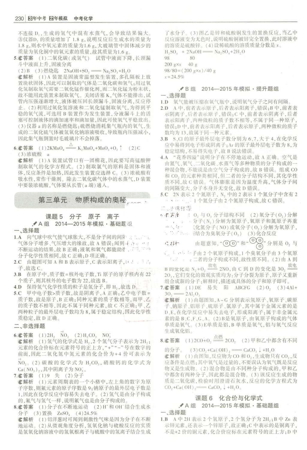 2016年3年中考2年模擬中考化學(xué)人教版 題組訓(xùn)練冊(cè)答案第26頁