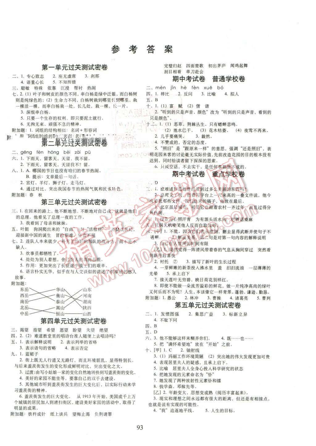 2016年期末沖刺100分完全試卷六年級語文下冊人教版 第1頁