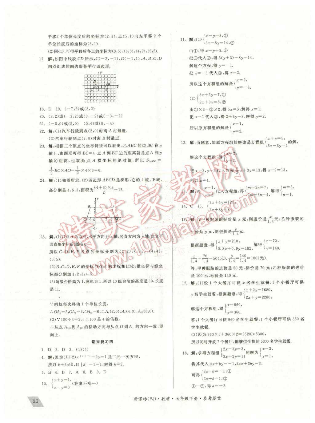 2016年全品小复习七年级数学下册人教版 第11页