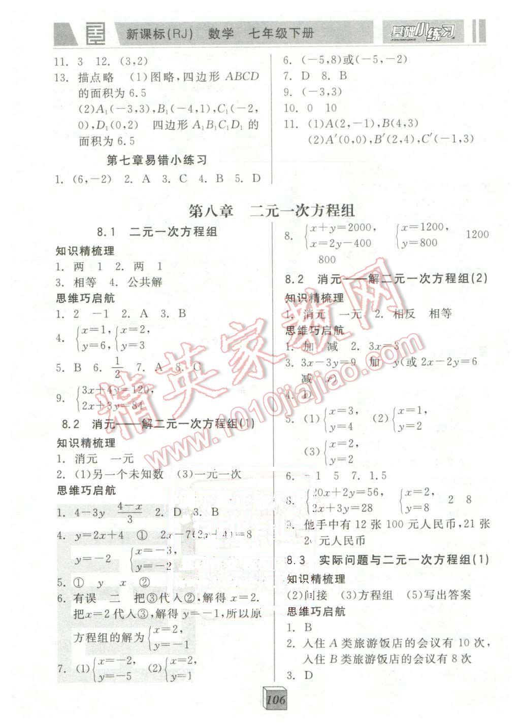 2016年全品基础小练习七年级数学下册人教版 第6页