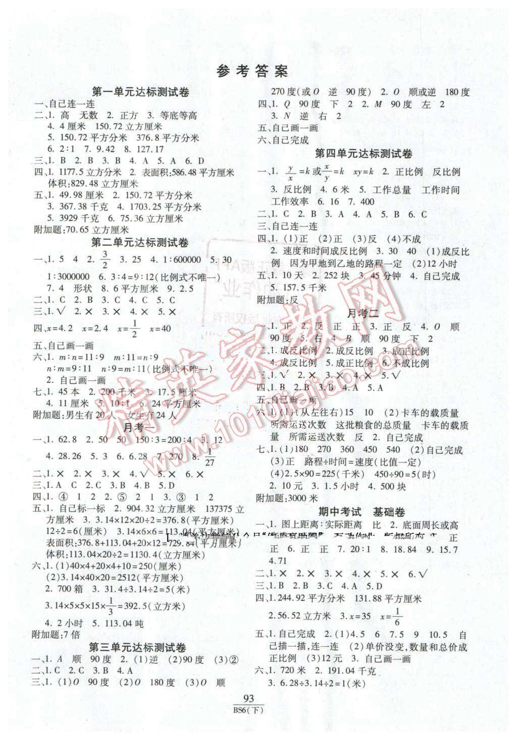 2016年期末100分冲刺卷六年级数学下册北师大版 第1页