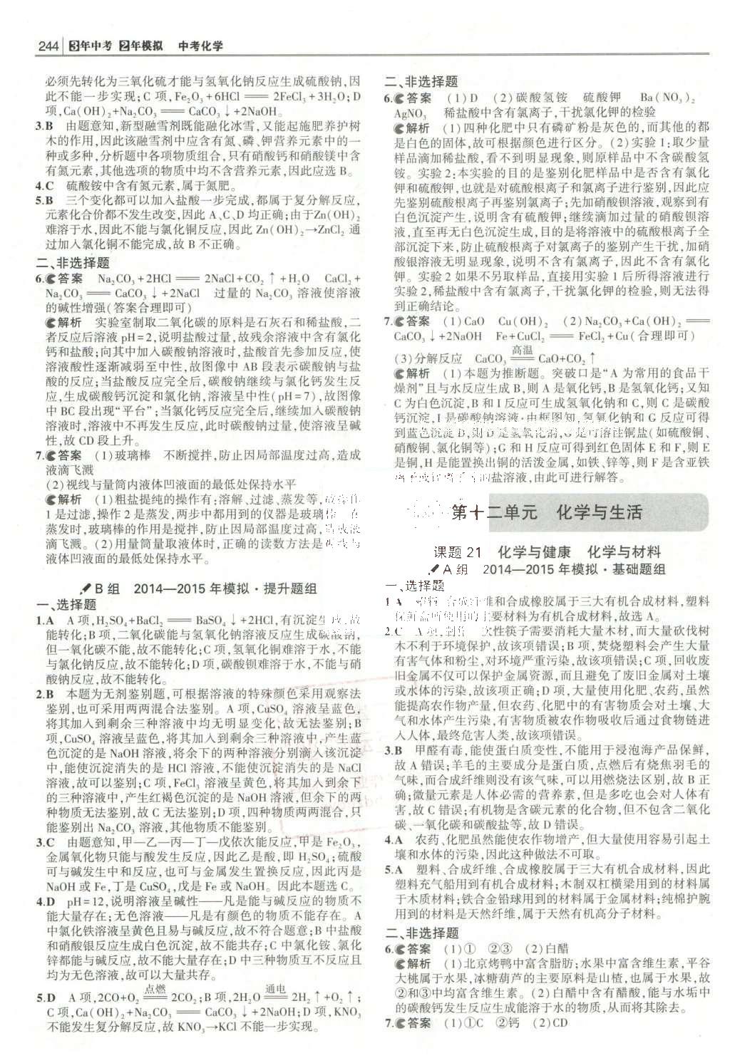 2016年3年中考2年模擬中考化學(xué)人教版 題組訓(xùn)練冊(cè)答案第40頁