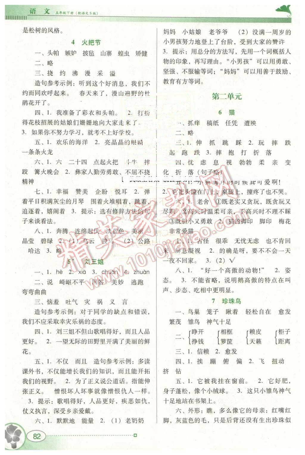 2016年南方新課堂金牌學(xué)案五年級(jí)語(yǔ)文下冊(cè)語(yǔ)文S版 第2頁(yè)