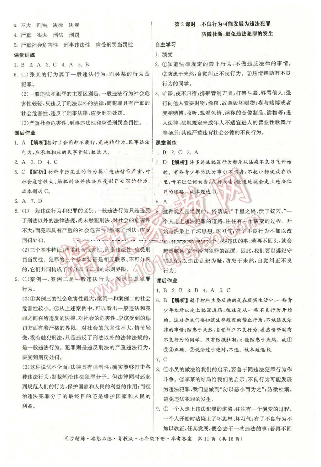 2016年名師小課堂同步精練七年級(jí)思想品德下冊(cè)粵教版 第11頁(yè)